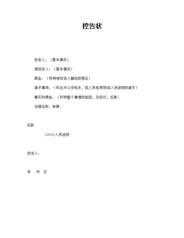 白色简约经典风格群众控告状范本Word模板-办公资源网