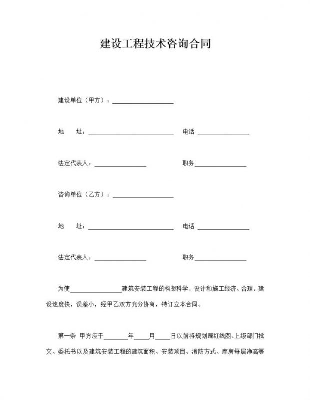 建设工程技术咨询合同word模板-办公资源网