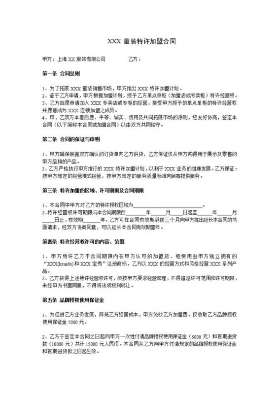 上海某童装特许加盟合同书范本Word模板-办公资源网