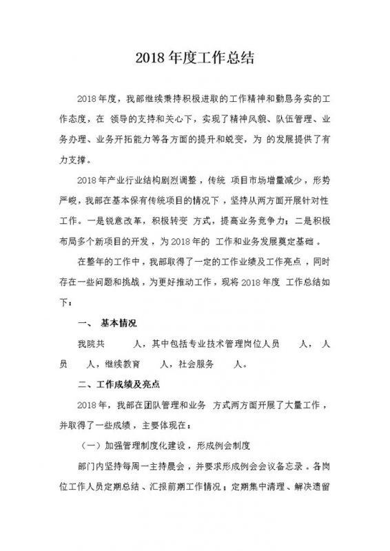 2018年度工作总结专业Word范本-办公资源网