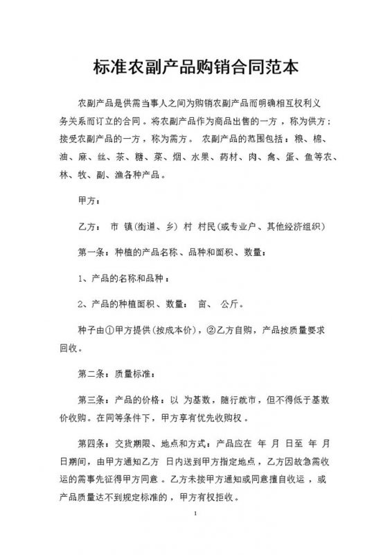 20XX年新版标准农副产品购销合同范本Word模板-办公资源网