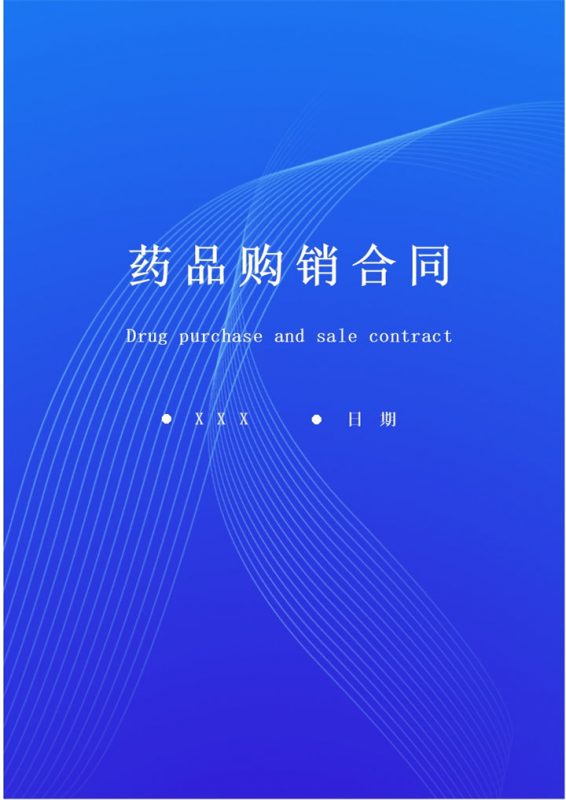 深蓝色商务风格药品购销合同书范本Word模板-办公资源网
