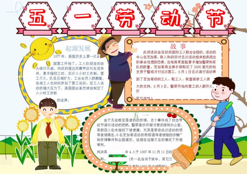 五一劳动节活动教育手抄报Word模板-办公资源网