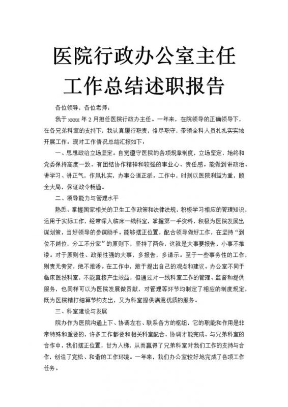 医院行政办公室主任述职报告工作总结汇报word文档-办公资源网