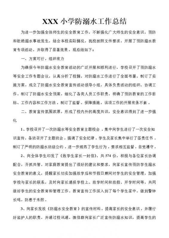 20XX年XX小学防溺水工作总结Word模板-办公资源网