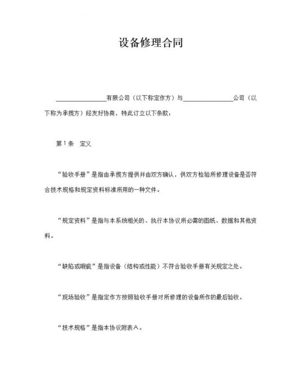 设备器械修理合同范本word模板-办公资源网