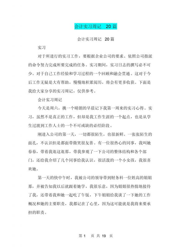 集团公司企业会计实习周记报告Word模板-办公资源网