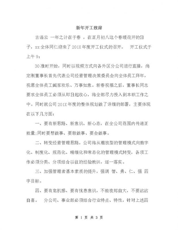 公司新年开工仪式致辞word模板-办公资源网