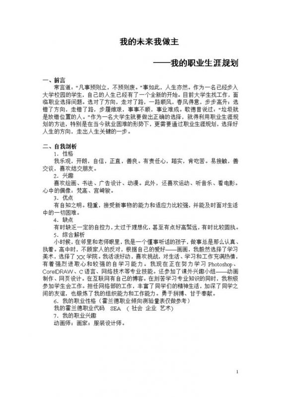 动画专业大学生职业生涯规划书范本Word模板-办公资源网