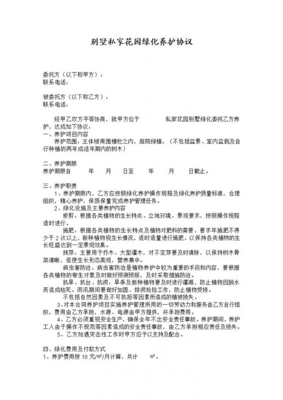 私家花园别墅绿化养护承包合同协议Word模板-办公资源网