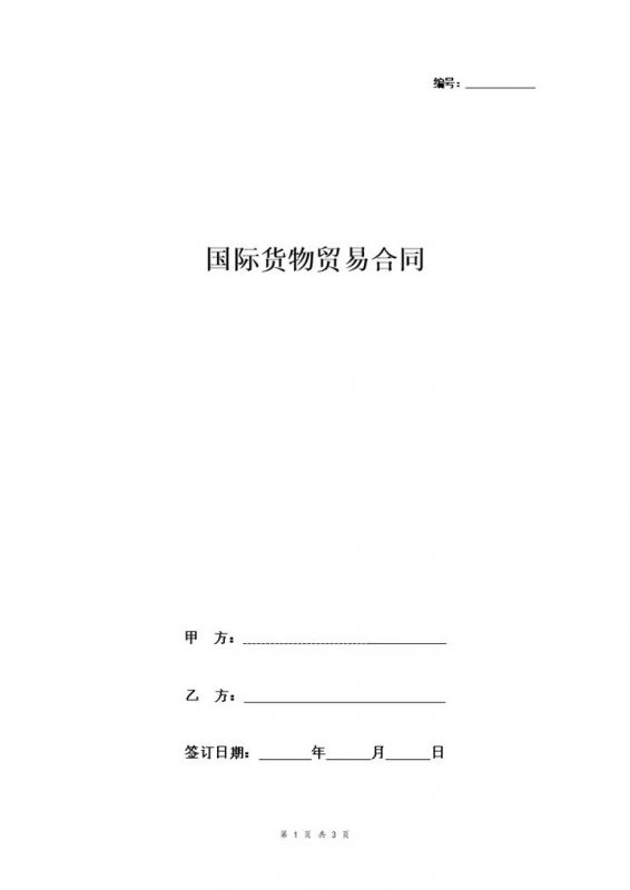 企业公司通用简洁版国际货物贸易合同协议书范本Word模板-办公资源网