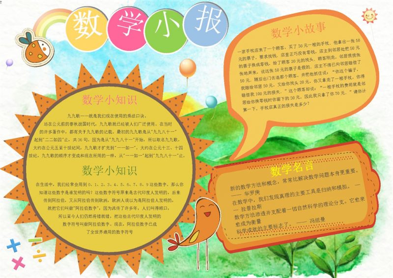 橙黄色数学小报word数学手抄报模板-办公资源网
