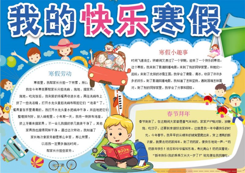 我的快乐寒假寒假趣事手抄报Word模板-办公资源网