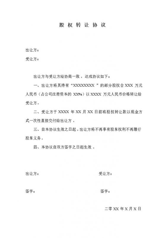 股权转让合同股份转让协议书承诺书Word模板-办公资源网
