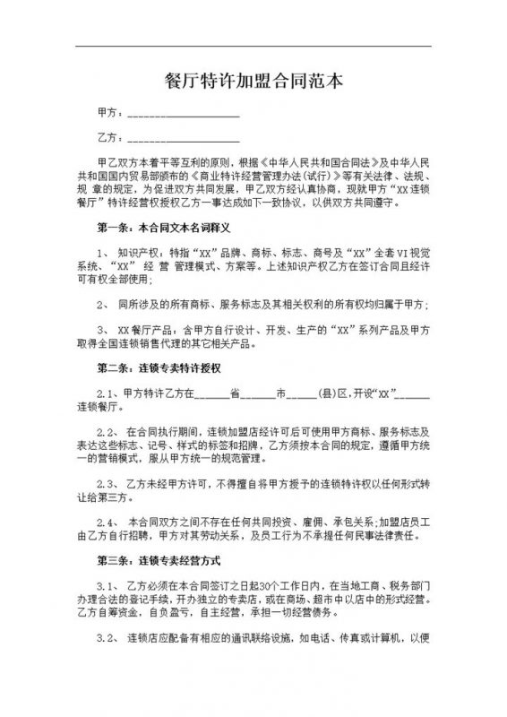 品牌餐厅特许加盟合作协议书范本Word模板-办公资源网