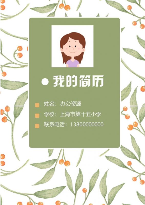 草绿色手绘可爱风小升初升学简历Word模板-办公资源网