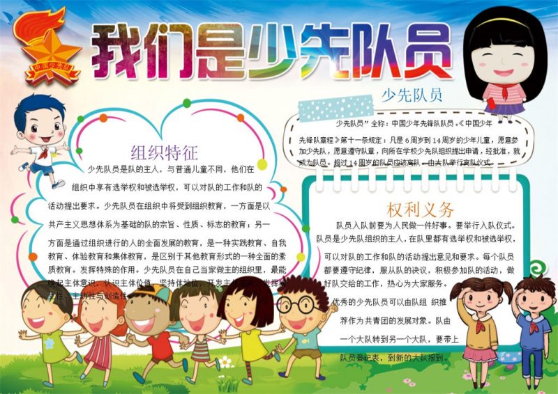 我们是少先队员卡通手抄报Word模板-办公资源网