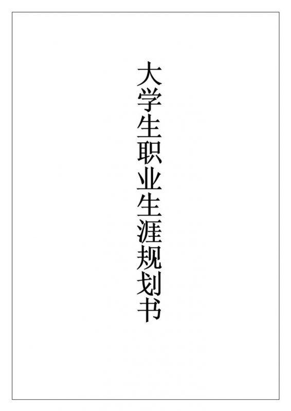 全新通用版大学生个人职业生涯规划书Word模板-办公资源网