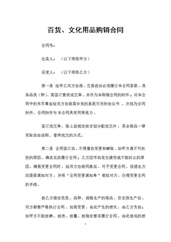 百货文化用品通用商品购销合同书Word模板-办公资源网