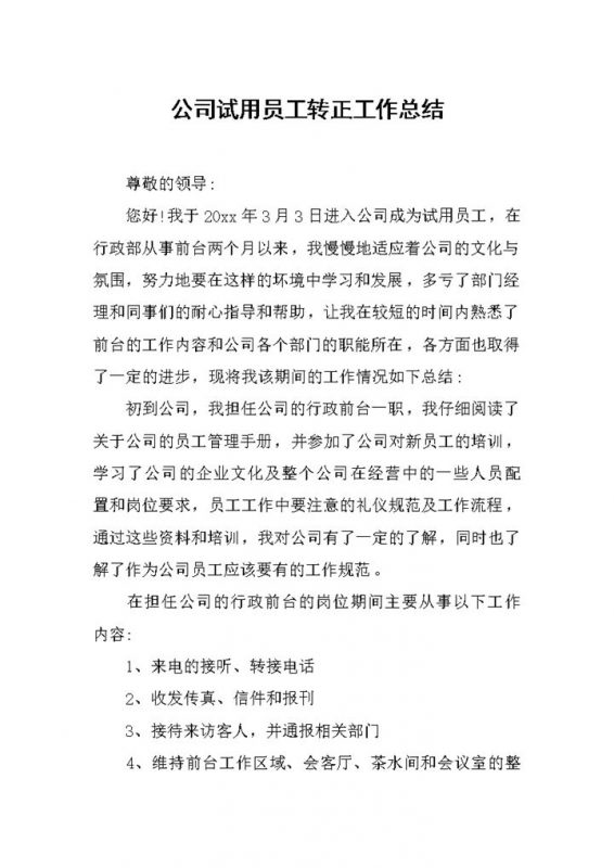 公司试用员工转正通用工作总结精选范本Word模板-办公资源网