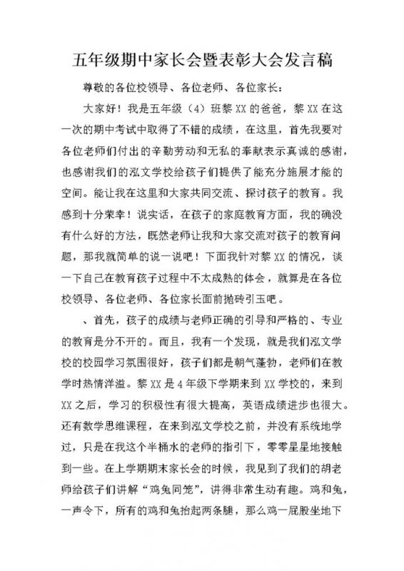 五年级期中家长会暨表彰大会发言稿word模板-办公资源网