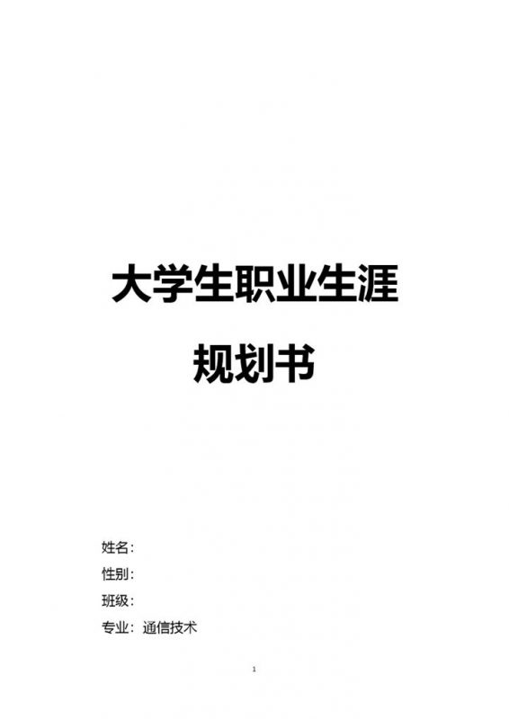 通信工程专业大学生个人职业生涯规划书Word模板-办公资源网
