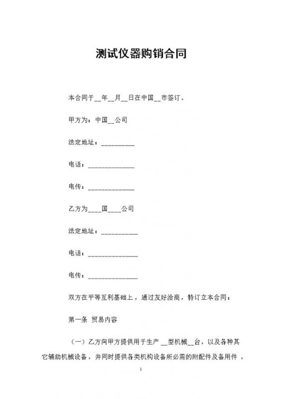 全新整理的完整版测试仪器采购通用购销合同范本Word模板-办公资源网