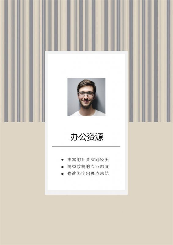 时尚风格成套审计专员求职应聘简历Word模板-办公资源网