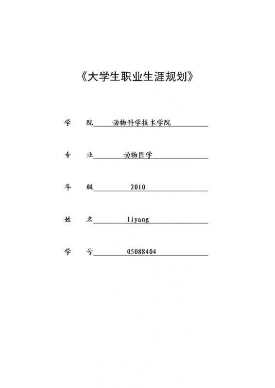 动物科学技术学院学生职业生涯规划书Word模板-办公资源网