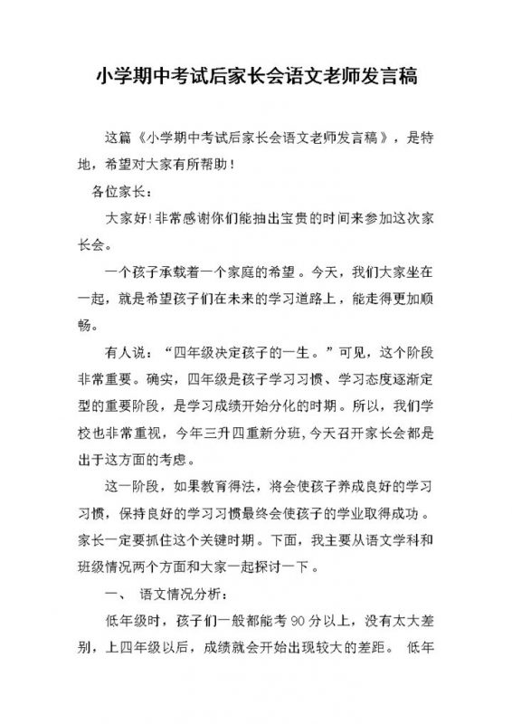 小学期中考试后家长会语文老师发言稿word模板-办公资源网
