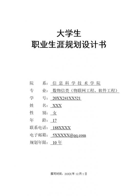 计算机专业大学生职业生涯规划设计书Word模板-办公资源网