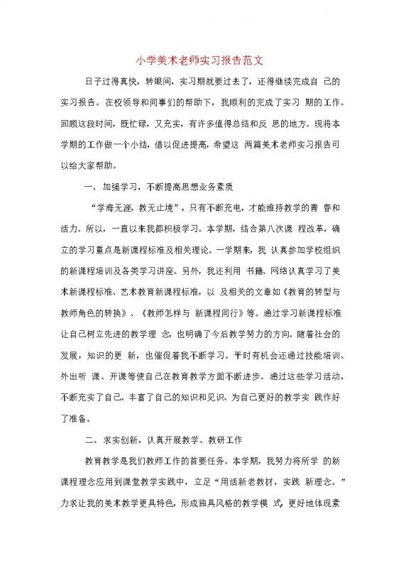 小学美术老师实习报告范文word模板-办公资源网