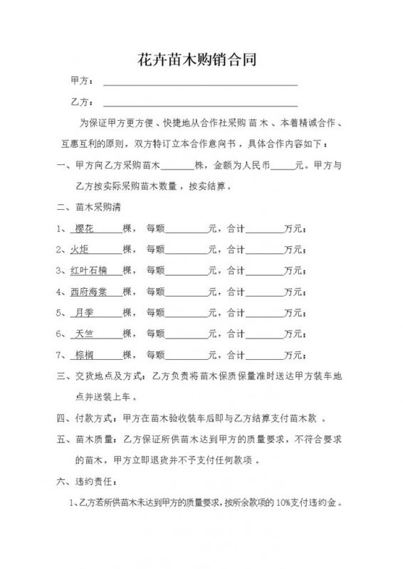 完整全面花卉苗木购销合同花卉苗木买卖合同Word模板v-办公资源网