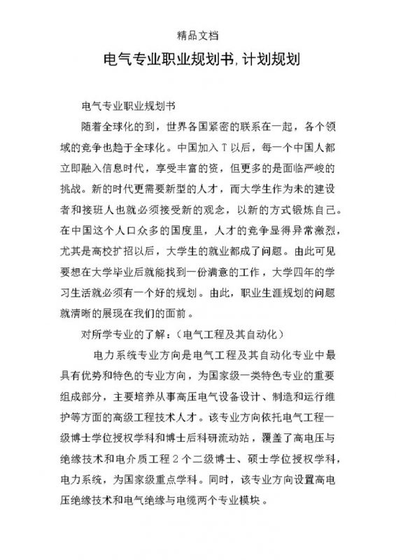 电气专业大学生职业规划书范本Word模板-办公资源网