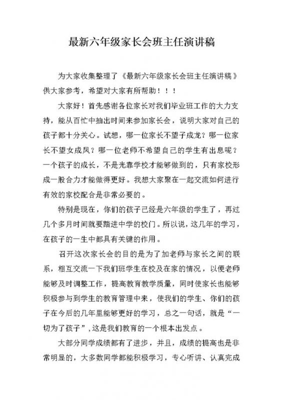 最新六年级家长会班主任演讲稿推荐word模板-办公资源网