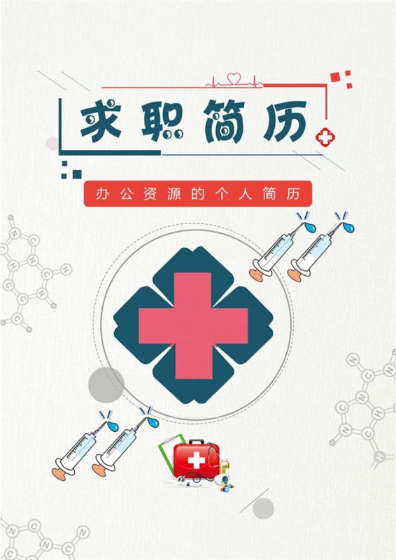 清新卡通成套护士个人求职应聘简历Word模板-办公资源网