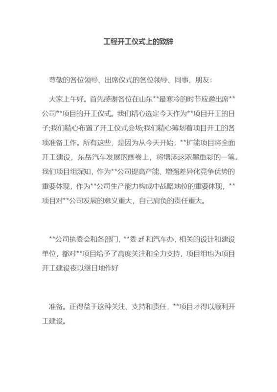 工程开工仪式上的致辞发言稿Word模板-办公资源网