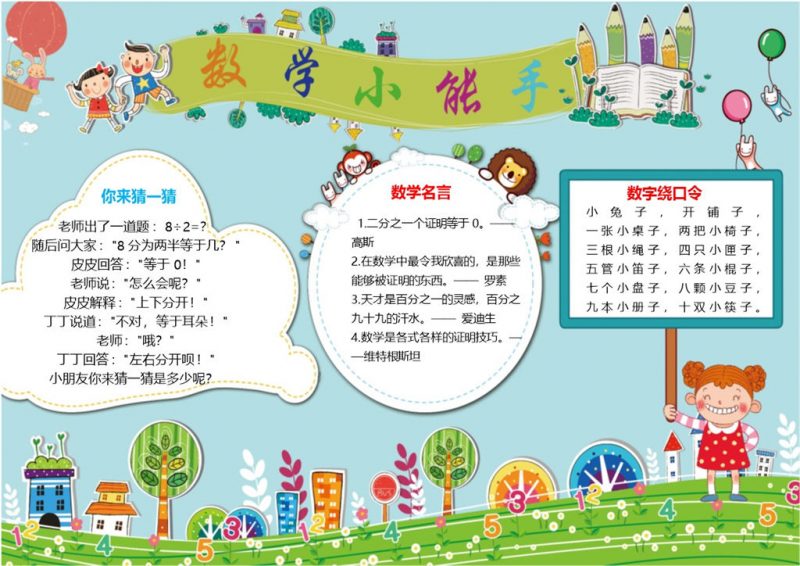 蓝绿色卡通数学小能手小学生校园手抄报Word模板-办公资源网