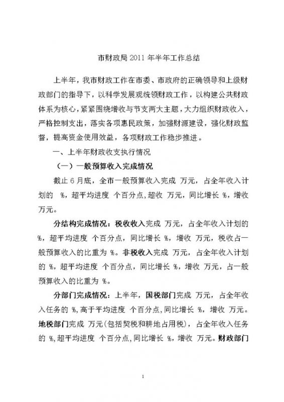 市财政局2020年上半年工作情况总结word模板-办公资源网
