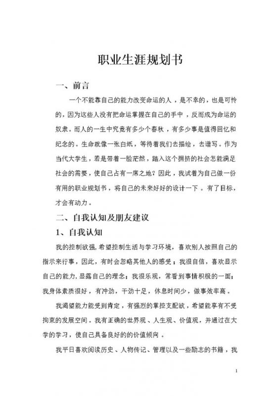 物理学专业通用大学生职业规划书Word模板-办公资源网