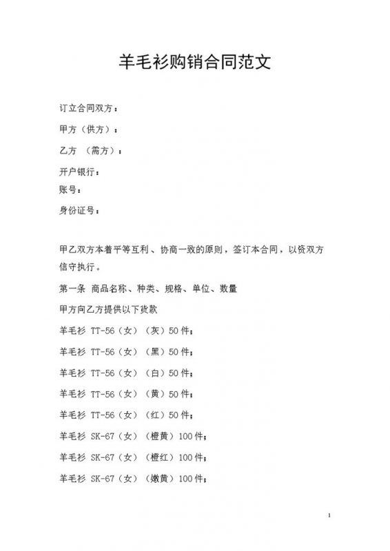 全新完整版羊毛衫采购通用产品购销合同Word模板-办公资源网