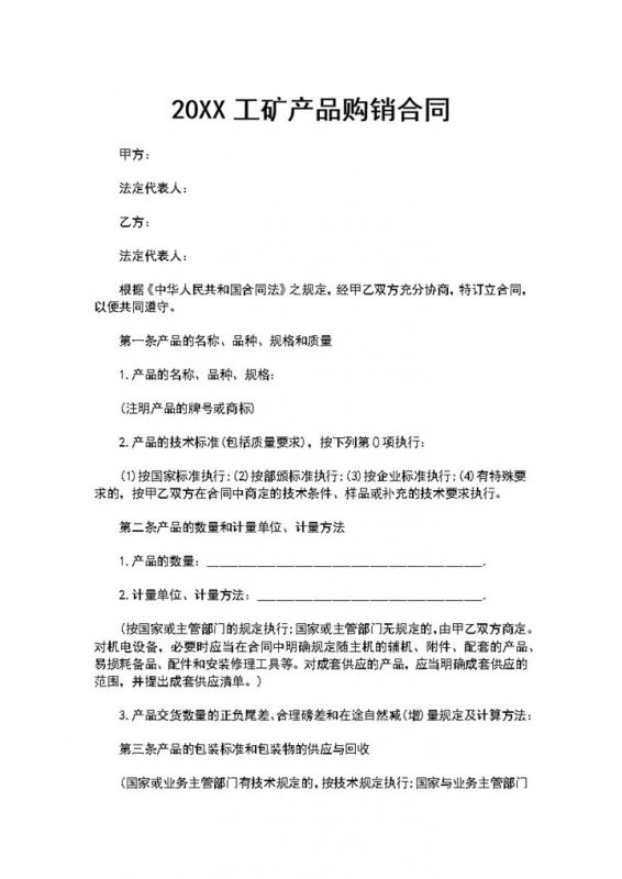 工矿产品购销合同工业品购销合同范本Word模板-办公资源网