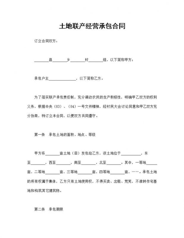 系统全面土地联产经营承包合同范本Word模板-办公资源网