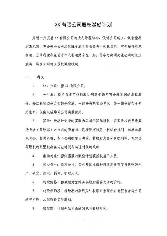 实用简约风格XX有限公司股权激励计划书范本Word模板-办公资源网