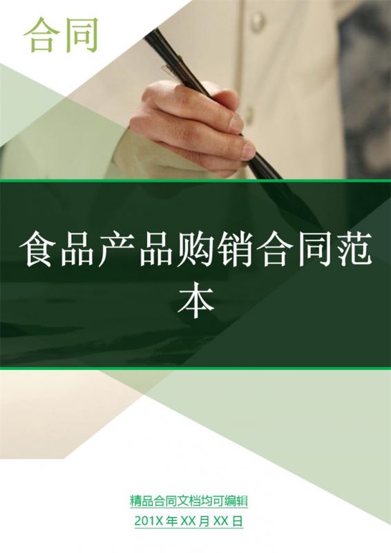 深绿色商务风格食品产品购销合同范本Word模板-办公资源网