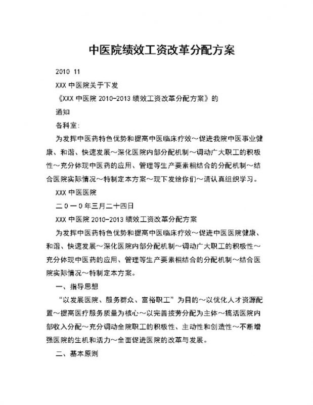 中医院绩效工资分配方案介绍Word模板-办公资源网