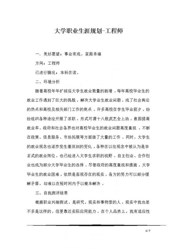 工程专业大学生通用的个人职业生涯规划书Word模板-办公资源网