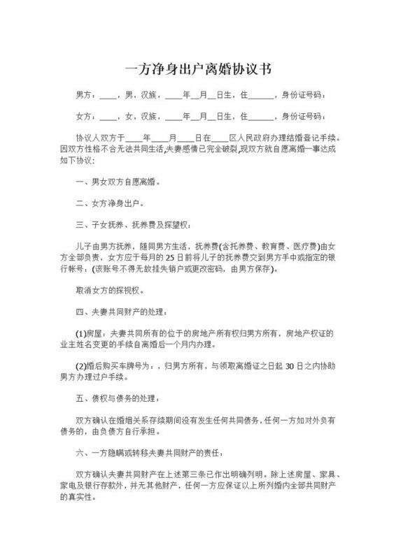 一方净身出户适用的离婚协议书范文Word模板-办公资源网