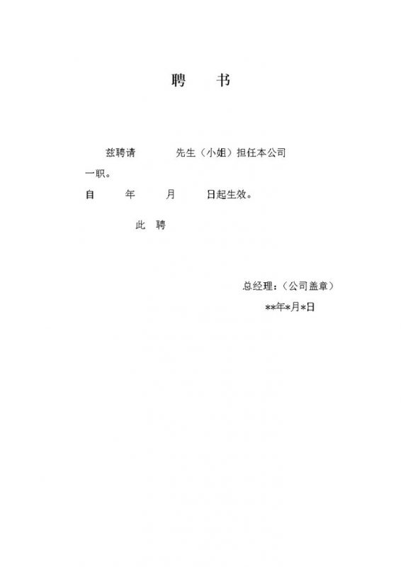 公司聘书通知单word模板-办公资源网