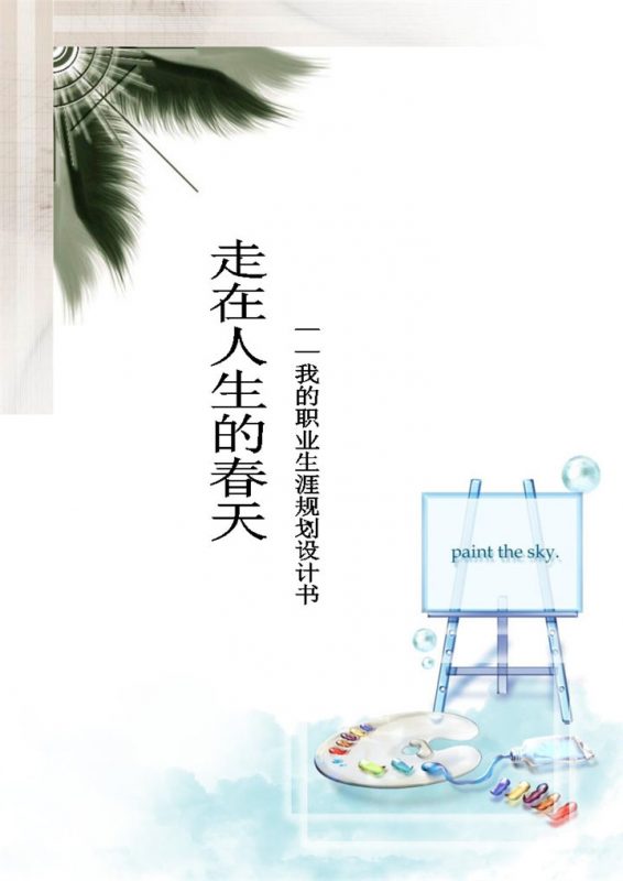 彩色简约风旅游管理专业大学生职业生涯规划书Word模板-办公资源网